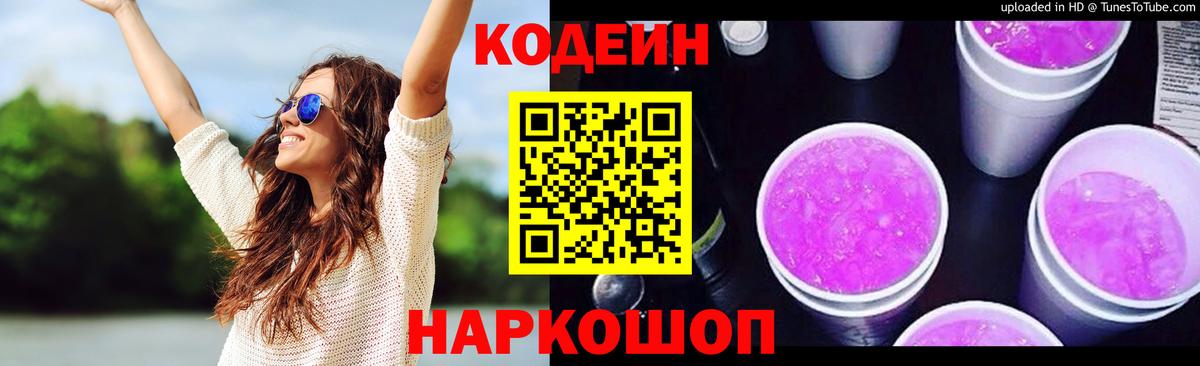 Новодвинск  Codein напиток Lean (лин)  Вход с VPN 