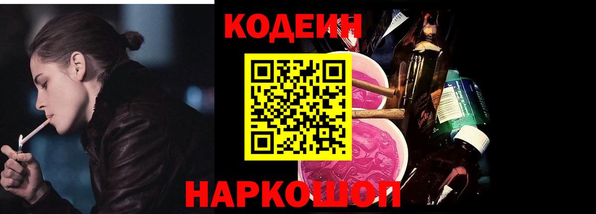 Codein напиток Lean (лин) Новодвинск